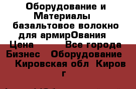 Оборудование и Материалы | базальтовое волокно для армирОвания › Цена ­ 100 - Все города Бизнес » Оборудование   . Кировская обл.,Киров г.